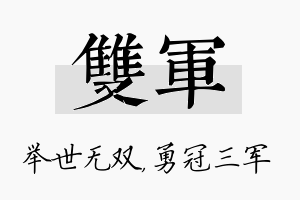 双军名字的寓意及含义