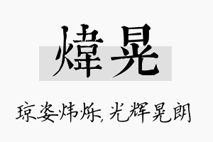 炜晃名字的寓意及含义