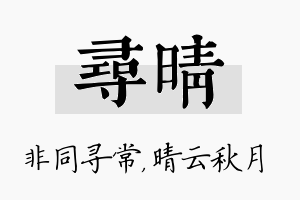 寻晴名字的寓意及含义