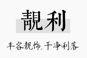 靓利名字的寓意及含义