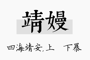 靖嫚名字的寓意及含义