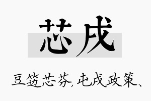 芯戌名字的寓意及含义