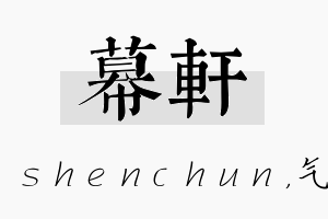 幕轩名字的寓意及含义