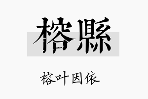 榕县名字的寓意及含义