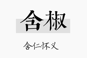 含椒名字的寓意及含义