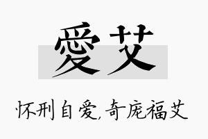 爱艾名字的寓意及含义