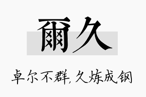 尔久名字的寓意及含义