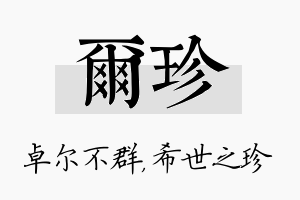 尔珍名字的寓意及含义