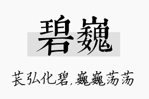 碧巍名字的寓意及含义