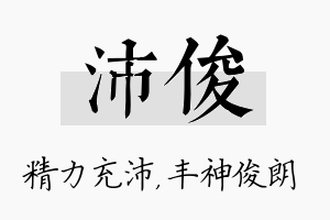 沛俊名字的寓意及含义