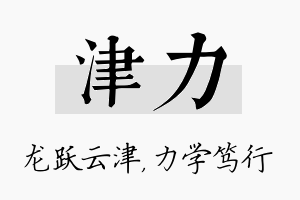 津力名字的寓意及含义