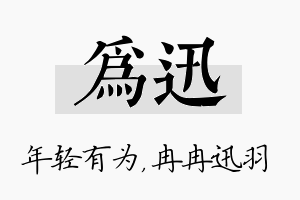 为迅名字的寓意及含义