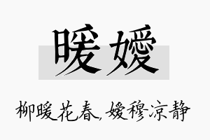 暖嫒名字的寓意及含义