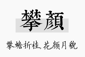 攀颜名字的寓意及含义