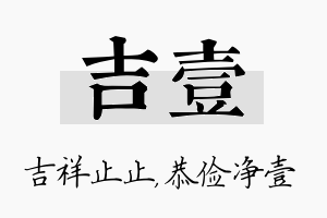 吉壹名字的寓意及含义