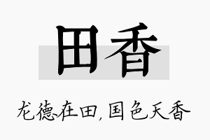 田香名字的寓意及含义