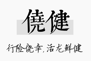 侥健名字的寓意及含义