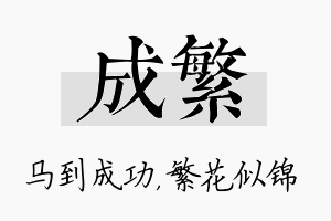 成繁名字的寓意及含义