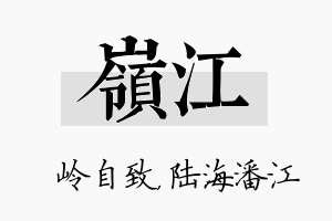 岭江名字的寓意及含义