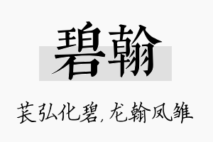 碧翰名字的寓意及含义