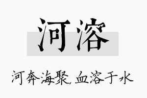 河溶名字的寓意及含义