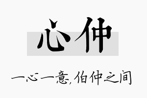 心仲名字的寓意及含义