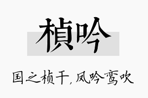 桢吟名字的寓意及含义