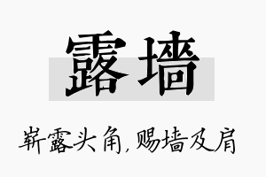 露墙名字的寓意及含义