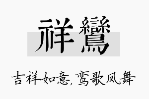 祥鸾名字的寓意及含义