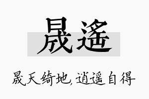 晟遥名字的寓意及含义