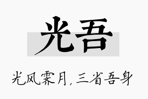 光吾名字的寓意及含义