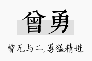 曾勇名字的寓意及含义