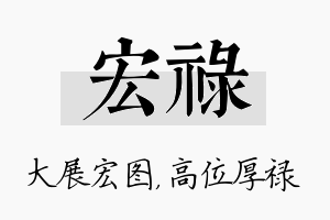 宏禄名字的寓意及含义