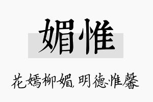 媚惟名字的寓意及含义