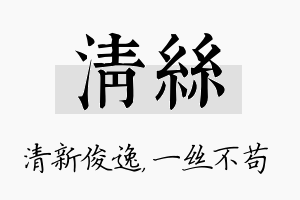 清丝名字的寓意及含义