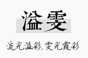 溢雯名字的寓意及含义