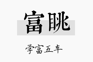 富眺名字的寓意及含义