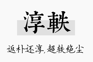 淳轶名字的寓意及含义