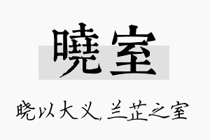 晓室名字的寓意及含义