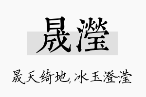 晟滢名字的寓意及含义