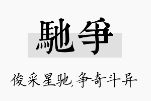 驰争名字的寓意及含义