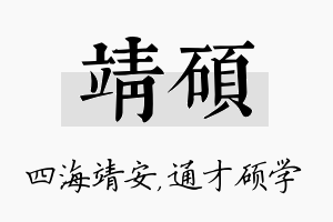 靖硕名字的寓意及含义