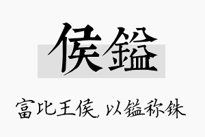 侯镒名字的寓意及含义