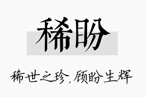 稀盼名字的寓意及含义