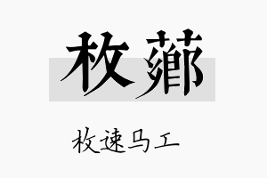 枚芗名字的寓意及含义