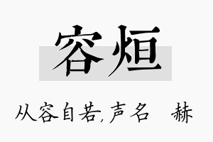 容烜名字的寓意及含义