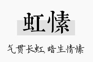 虹愫名字的寓意及含义