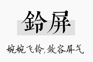 铃屏名字的寓意及含义