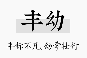 丰幼名字的寓意及含义