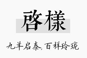 启样名字的寓意及含义